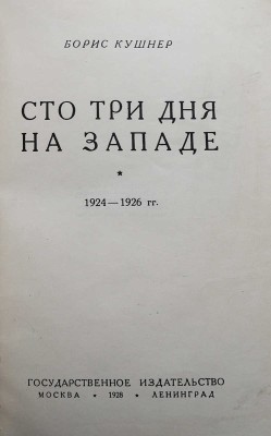 Кушнер Б. Сто три дня на западе. 1924-1926 гг. М.-Л., 1928.